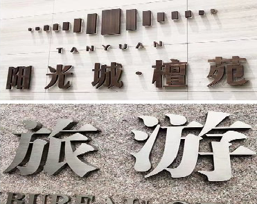 徐州日常生活中常见的广告金属字。