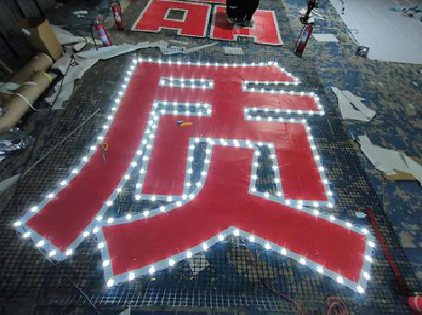 徐州挂网发光字的制作流程。