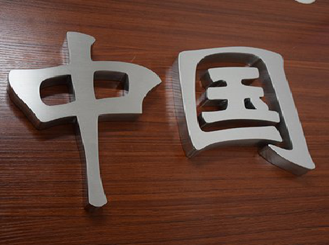 徐州拉丝不锈钢字的特点。