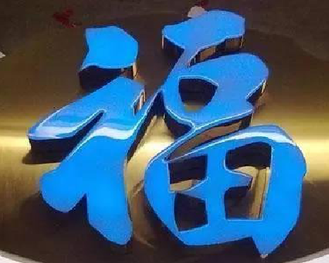 徐州树脂字发黄或坏了，自己怎么修？